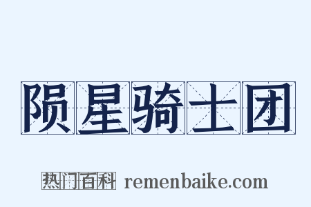 陨星骑士团是什么意思的图片